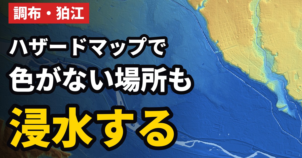 ハザードマップで色がない場所も浸水する(調布・狛江の土地の高さの地図)